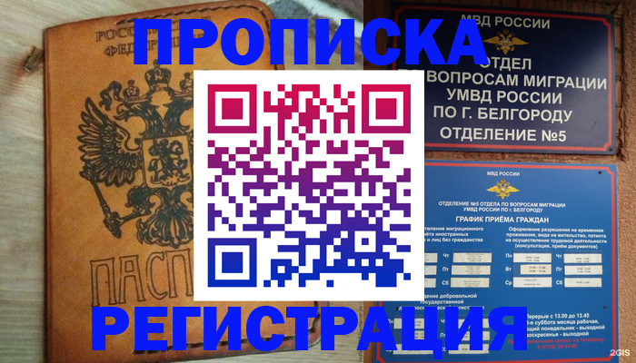 прописка для работы в Междуреченске