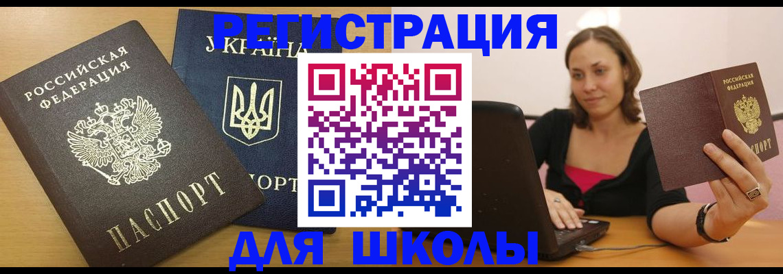 временная регистрация для школы в Междуреченске